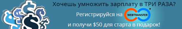 заработок на вебтрансфер